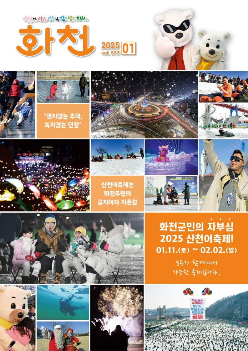 화천산천어축제 / 출처: 화천군청