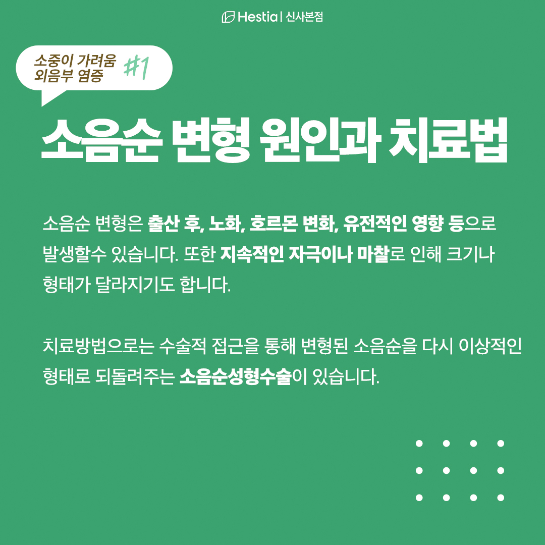 소음순변형 원인과 치료방법은?