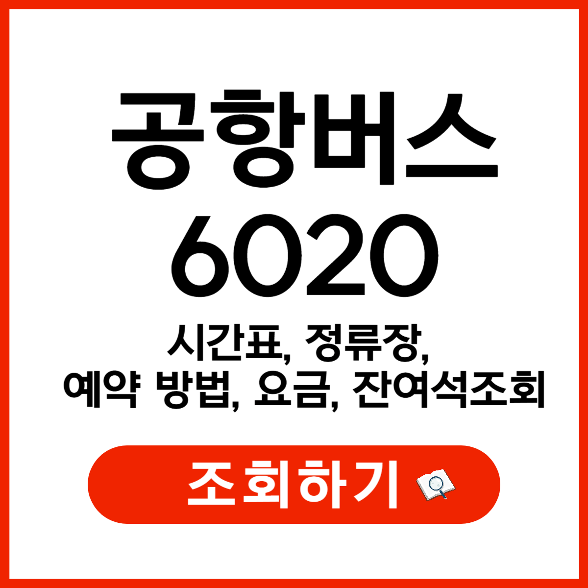 6020 공항버스 (인천공항 리무진) 시간표, 정류장, 예약 방법, 요금, 잔여석 조회