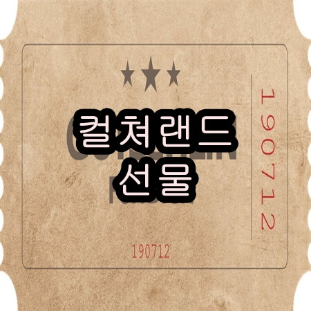 컬쳐랜드 상품권 선물