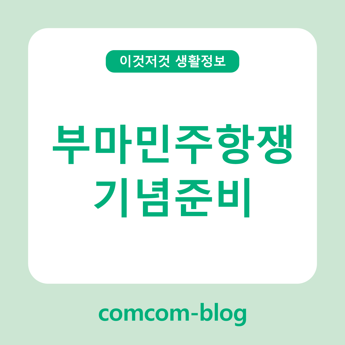 ✊ 부마민주항쟁 기념준비, 역사를 잇는 우리의 마음