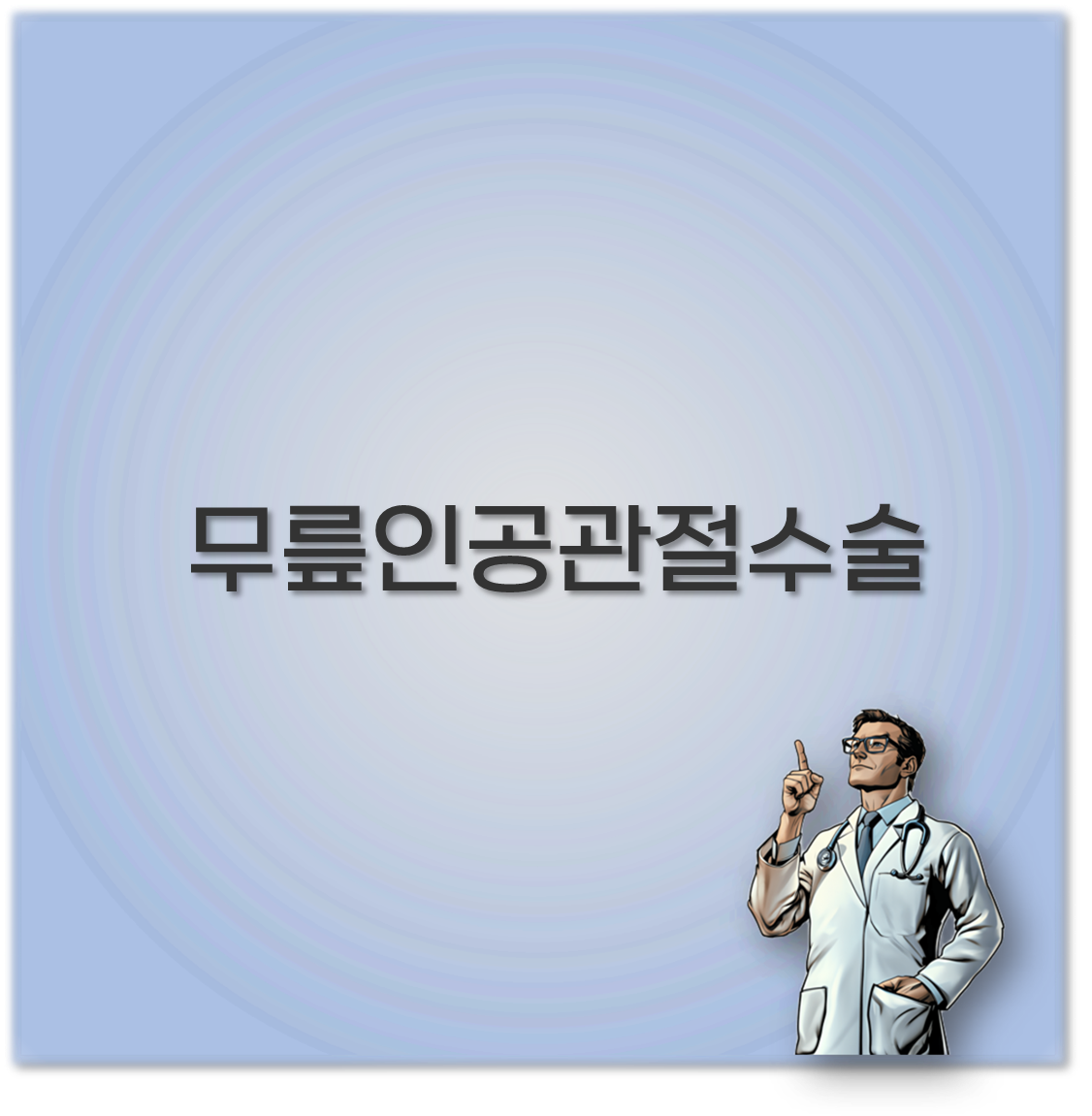 무릎인공관절수술