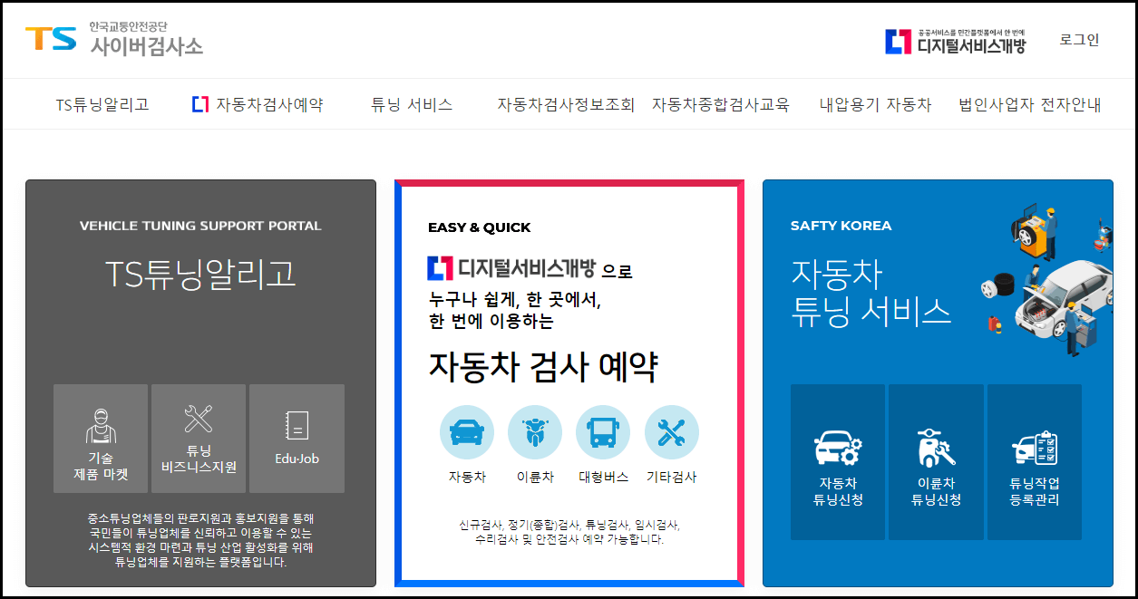 자동차 검사 예약 방법 및 비용, 준비물, 검사소 찾기