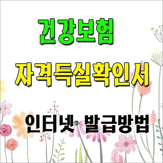 건강보험자격득실확인서 인터넷발급 방법