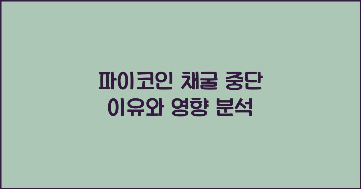 파이코인 채굴 중단