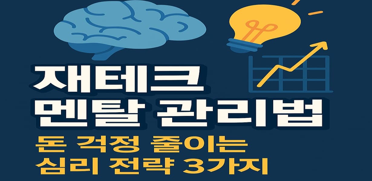 재테크 멘탈 관리를 주제로 한 썸네일 이미지