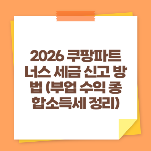 2026 쿠팡파트너스 세금 신고 방법 (부업 수익 종합소득세 정리)