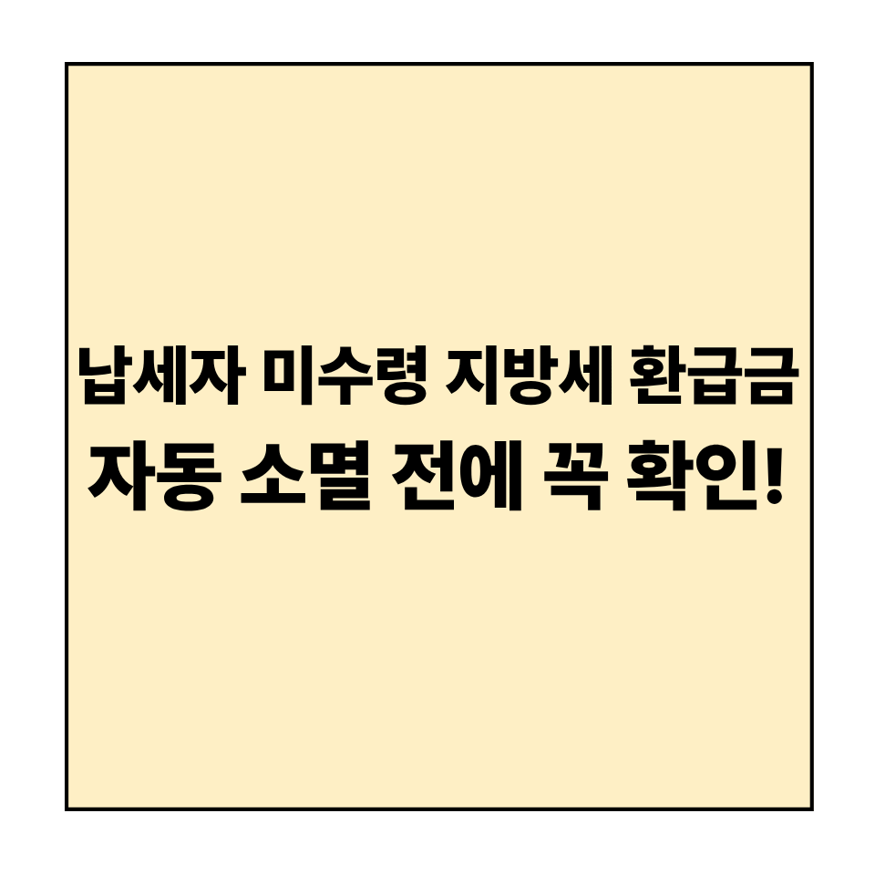 납세자 미수령 지방세 환급금, 자동 소멸 전에 꼭 확인!