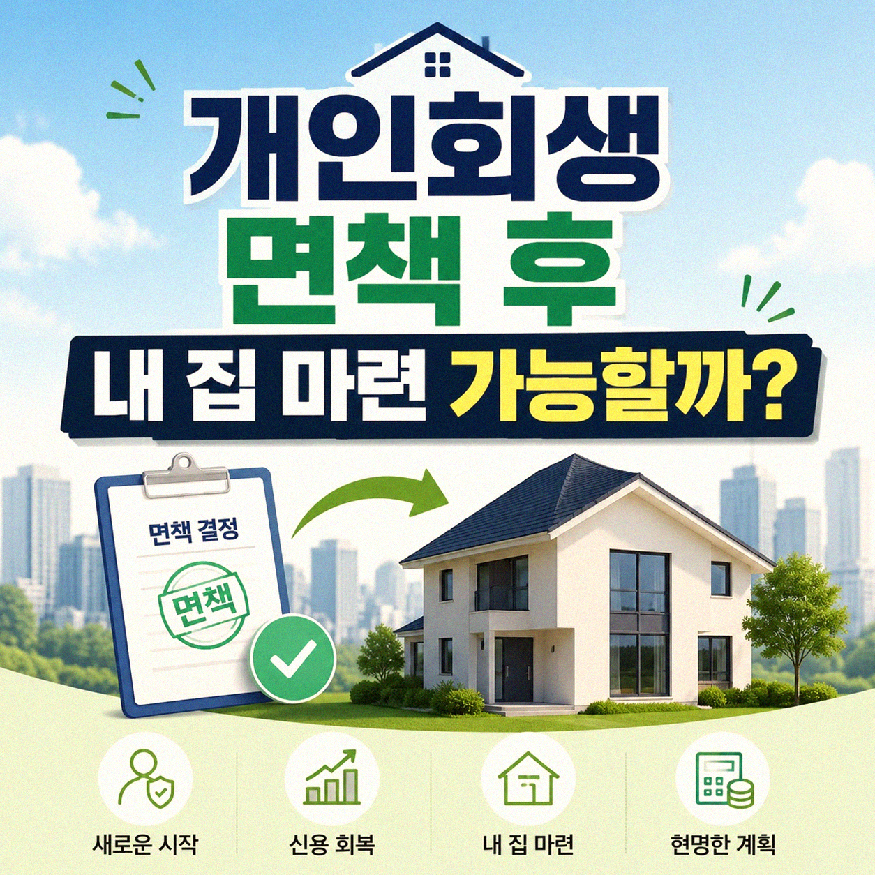 개인회생 끝나고 집 살 수 있나 재산 취득 가능할까