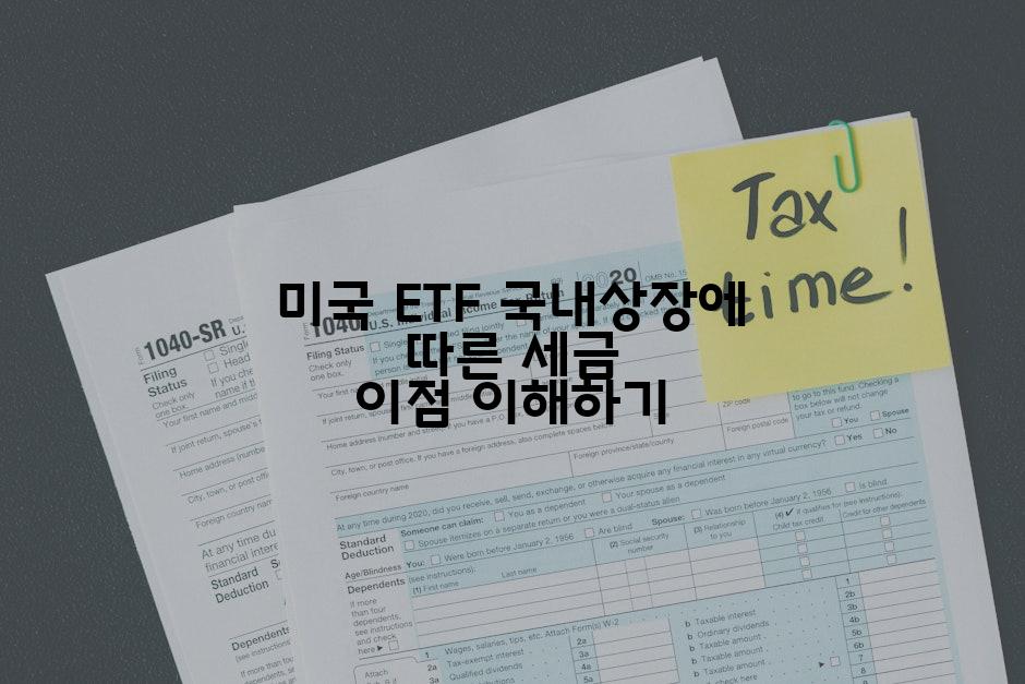 미국 ETF 국내상장에 따른 세금 이점 이해하기