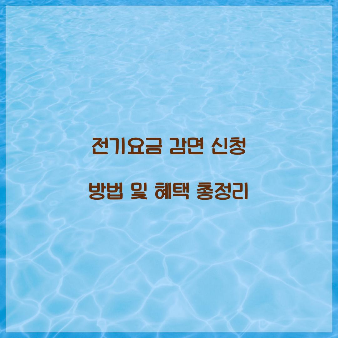 전기요금 감면 신청 방법