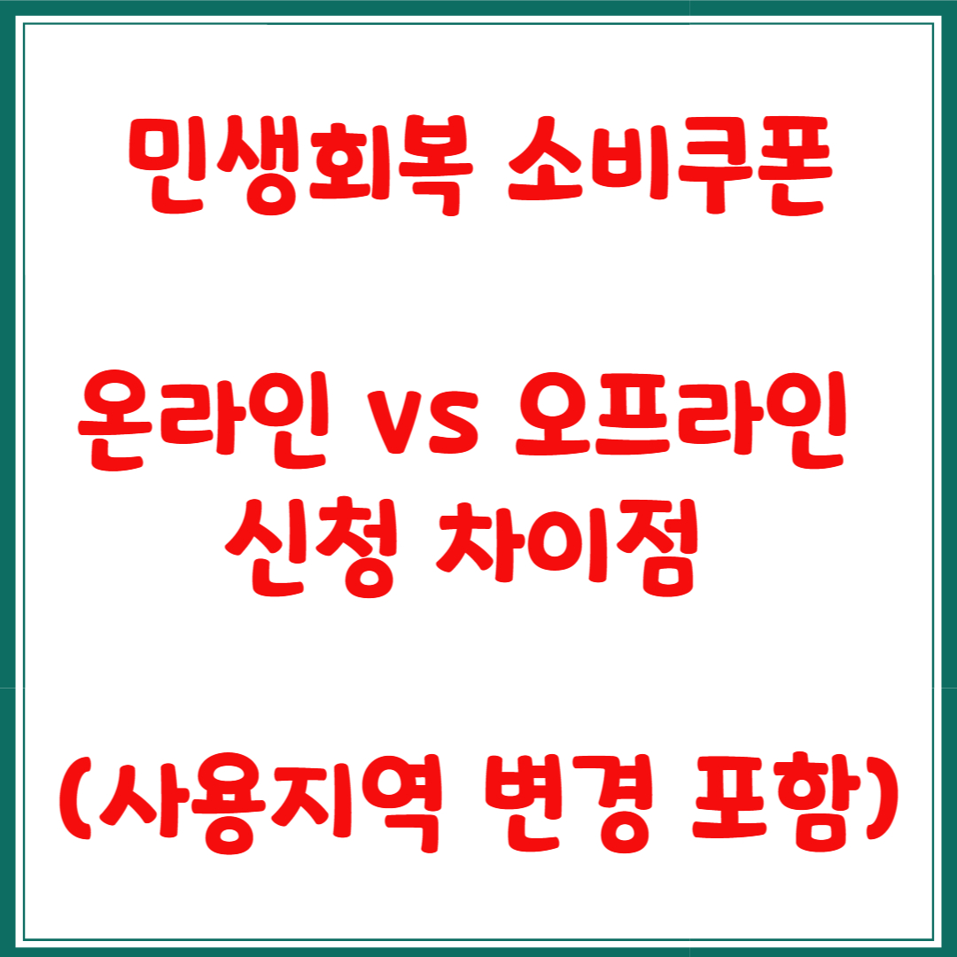 민생회복 소비쿠폰 온라인 vs 오프라인 신청 차이점 (사용지역 변경 포함)