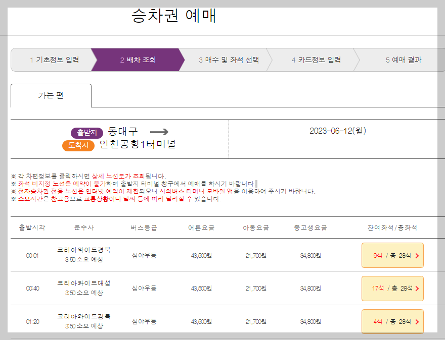 대구에서 인천공항가는 버스 예약