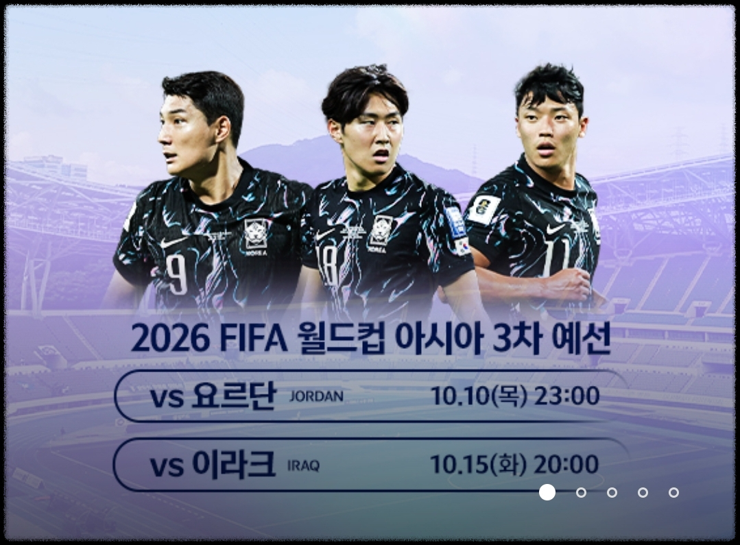 대한민국 요르단 중계