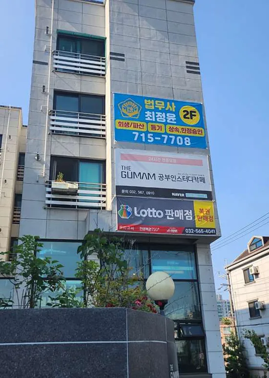 법무사최정윤사무소