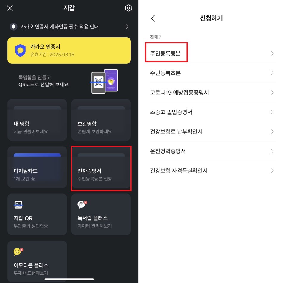 주민등록등본-카카오톡-발급-사진