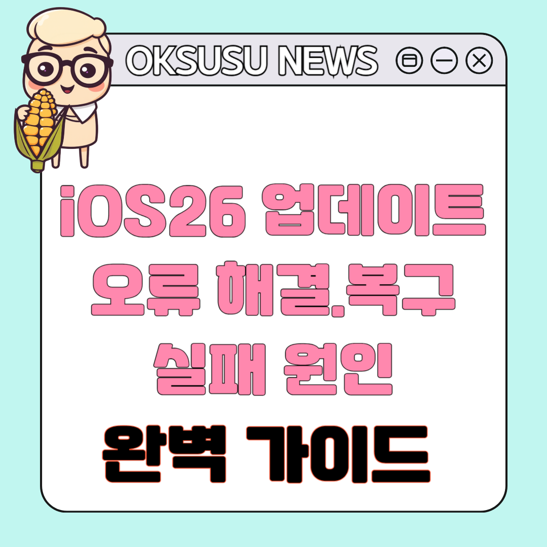 iOS26 업데이트 방법 및 오류 해결 총정리 - 실패 원인부터 복구까지 완벽 가이드