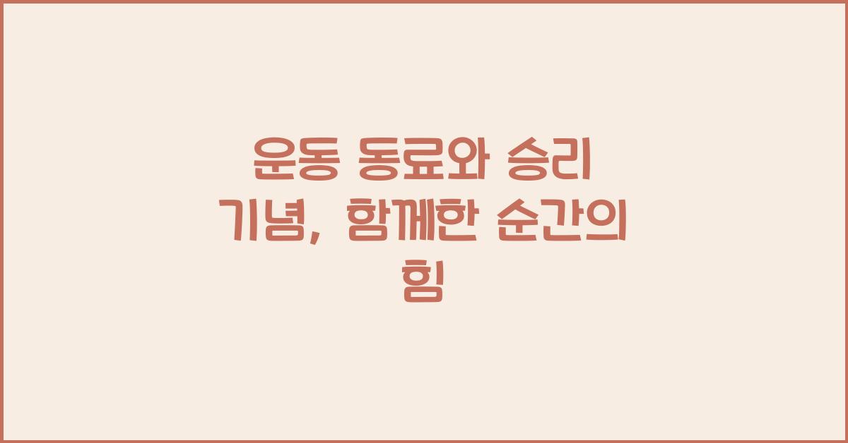 운동 동료와 승리 기념