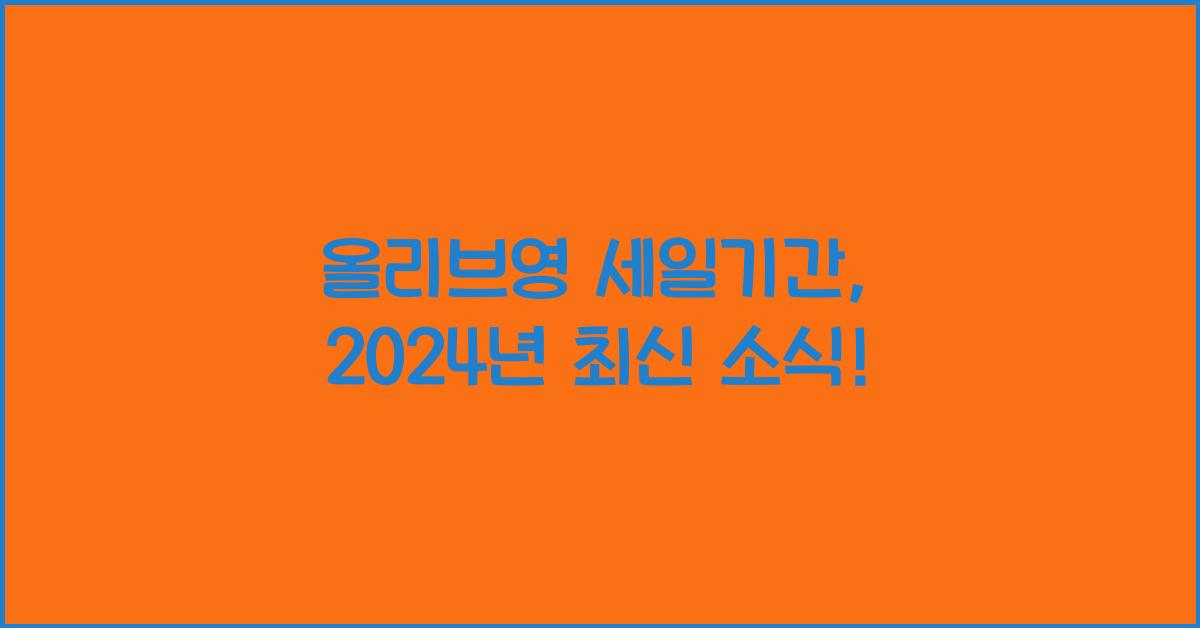 올리브영 세일기간