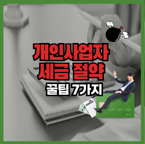 개인사업자 세금 절약