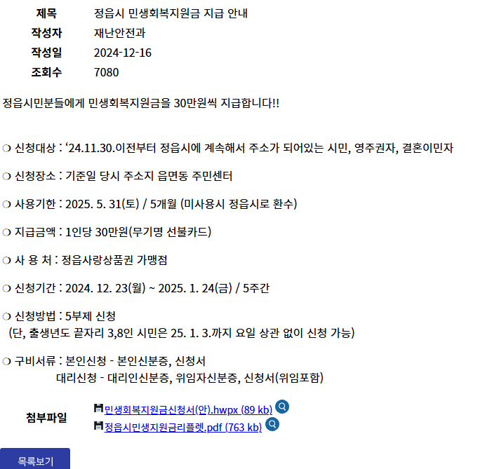 정읍시 민생회복지원금 신청 방법과 지급 혜택 총정리