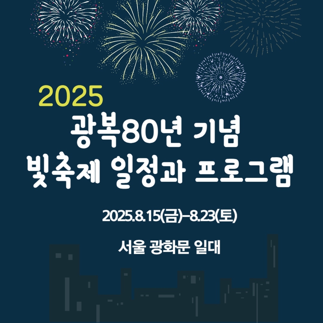 2025 광복80년 기념 빛축제 일정과 프로그램