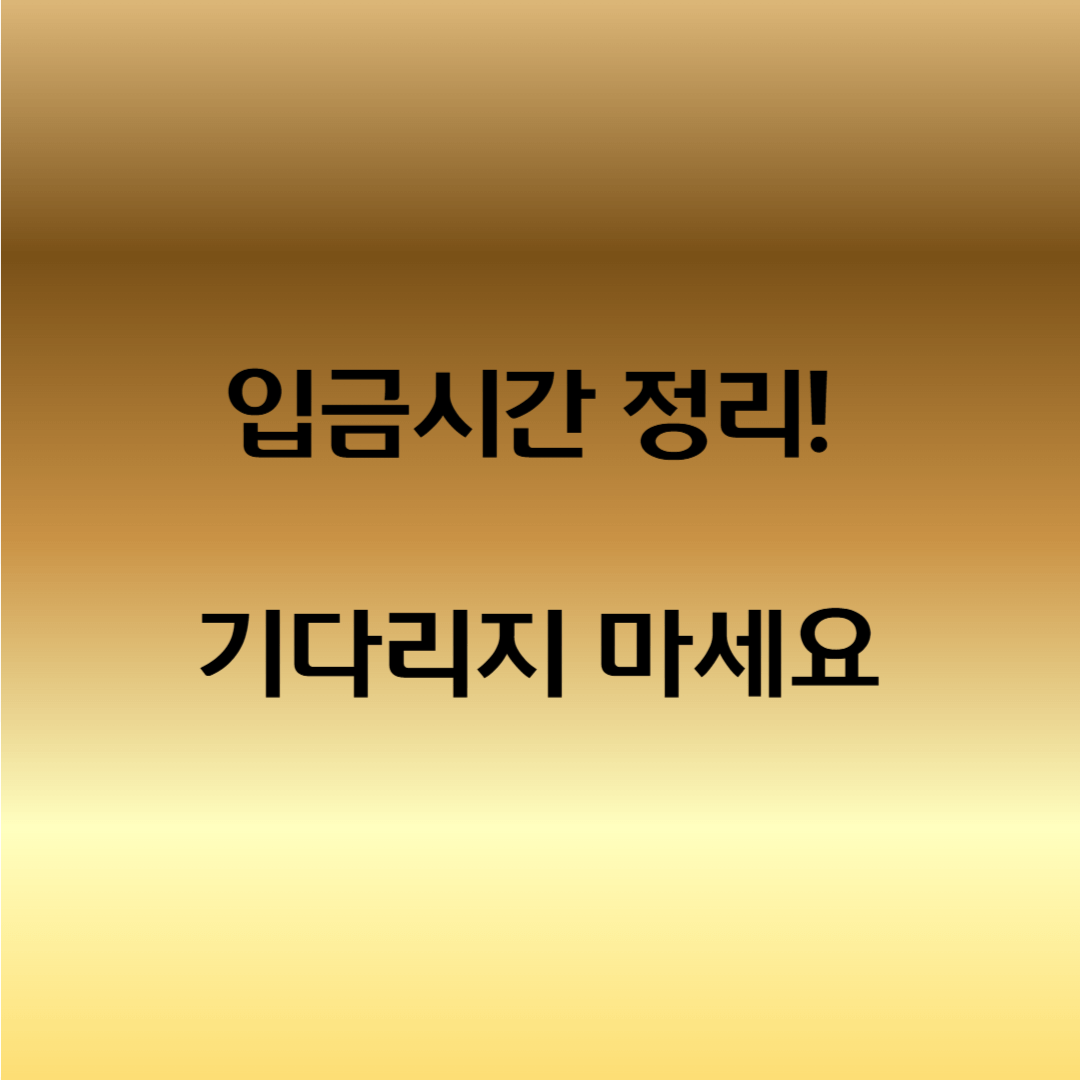 주거급여 입금시간