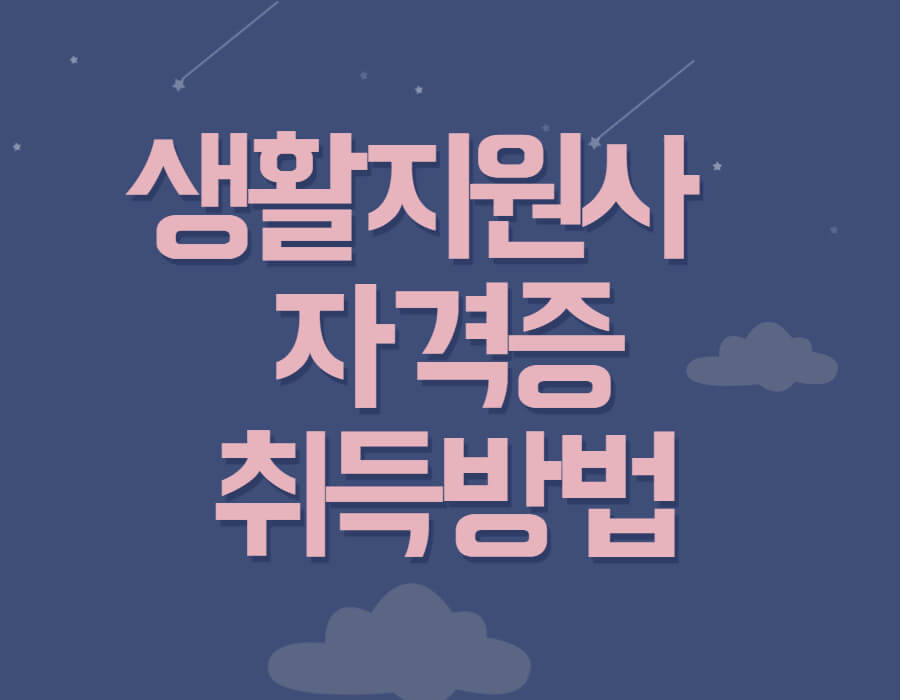 생활지원사 자격증 취득방법