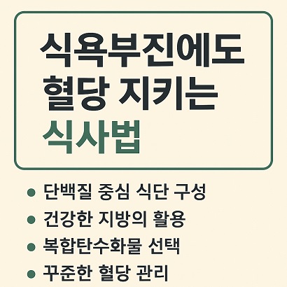 식욕부진에도 혈당 지키는 식사