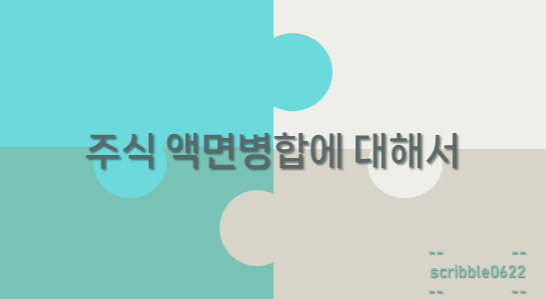 액면병합