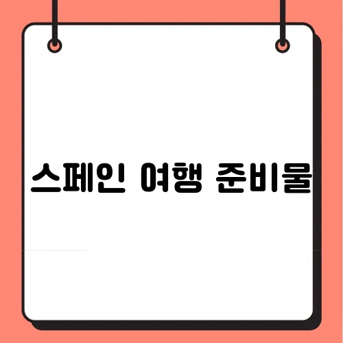 스페인 여행 준비물