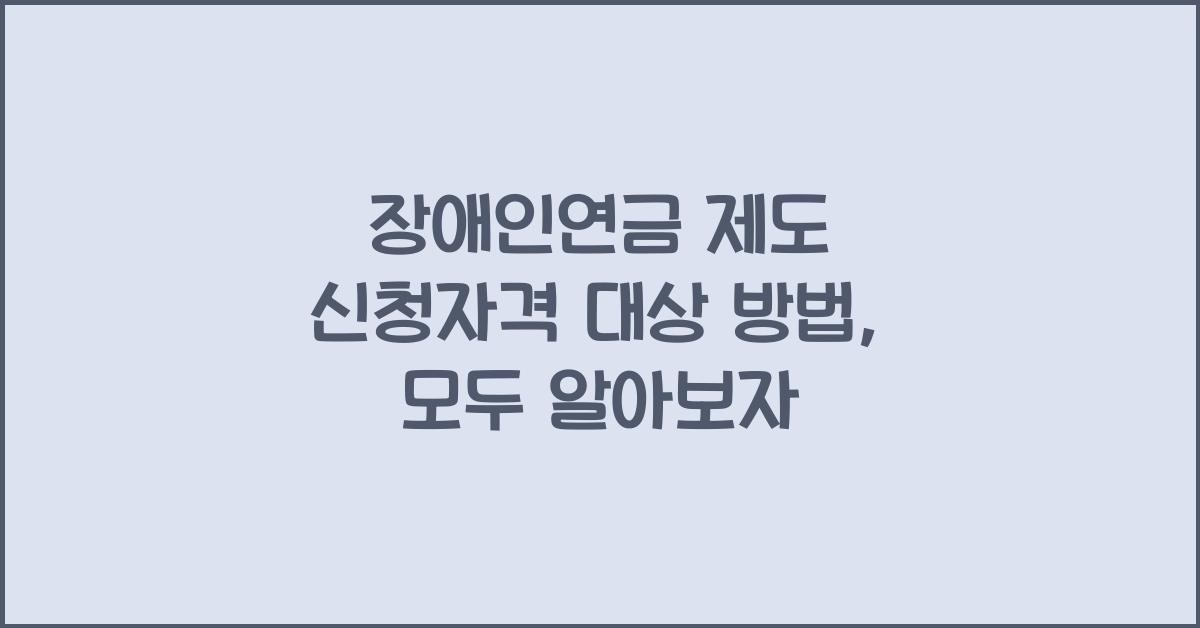 장애인연금 제도 신청자격 대상 방법