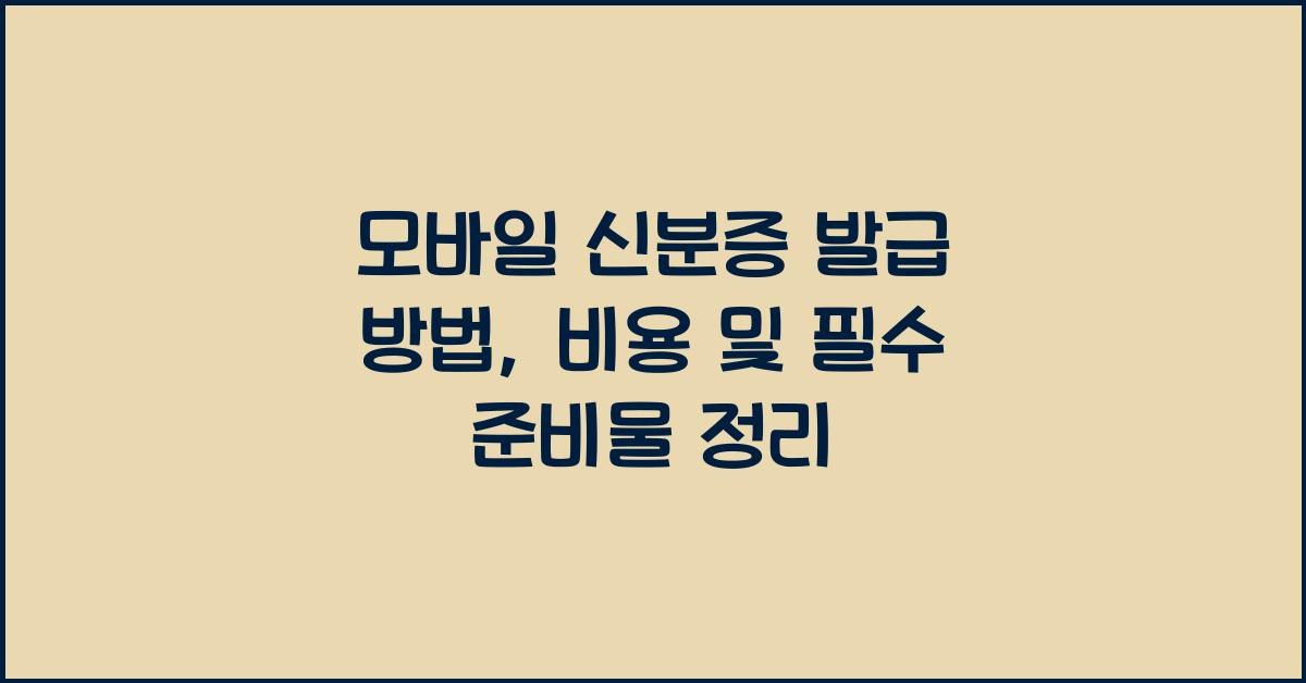 모바일 신분증 발급 방법