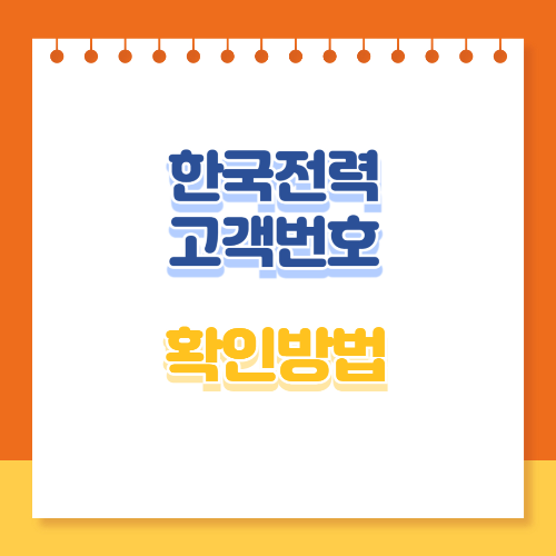 한국전력 고객번호 확인방법