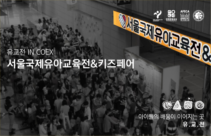 서울국제유아교육전&키즈페어