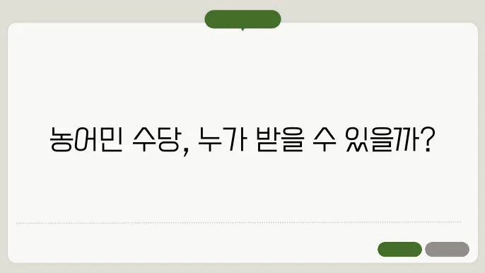 농어민 수당 지급시기 신쳀자산 신쳀대상조회 ✅최신정보