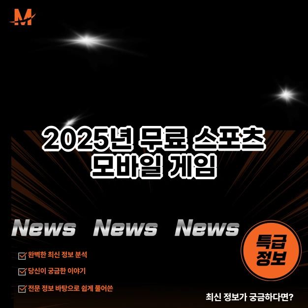 2025년 무료 스포츠 모바일 게임