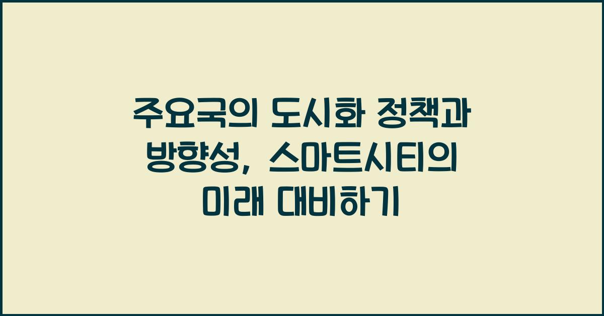 주요국의 도시화 정책과 방향성