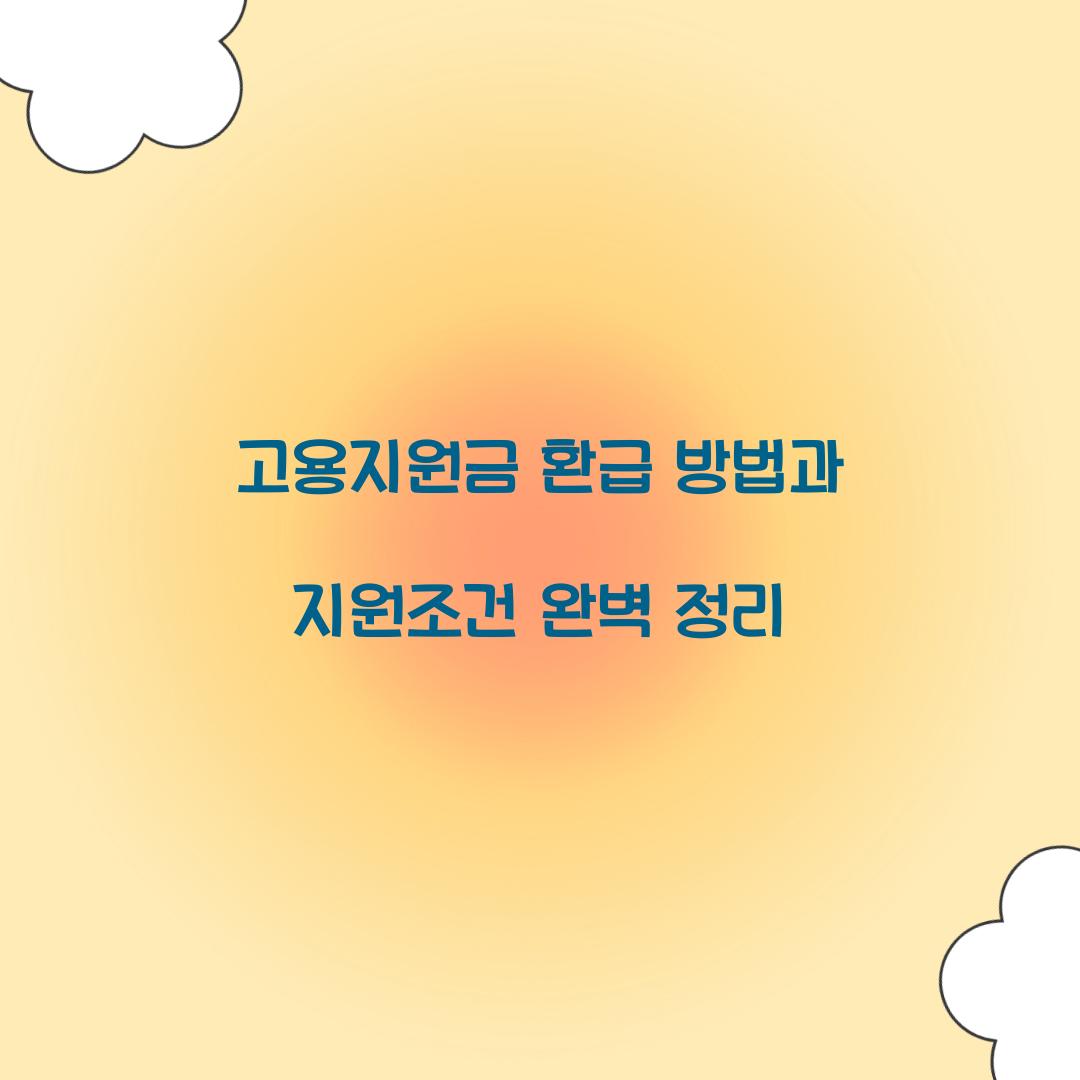 고용지원금 환급