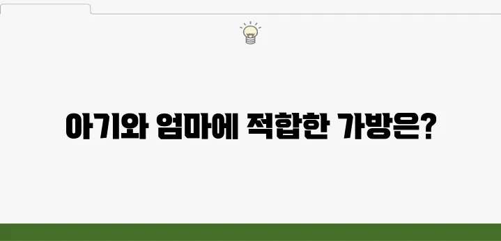 엄마와 아기를 위해 가장 알맞은 백팩을 선택하는 법을 알아보세요!