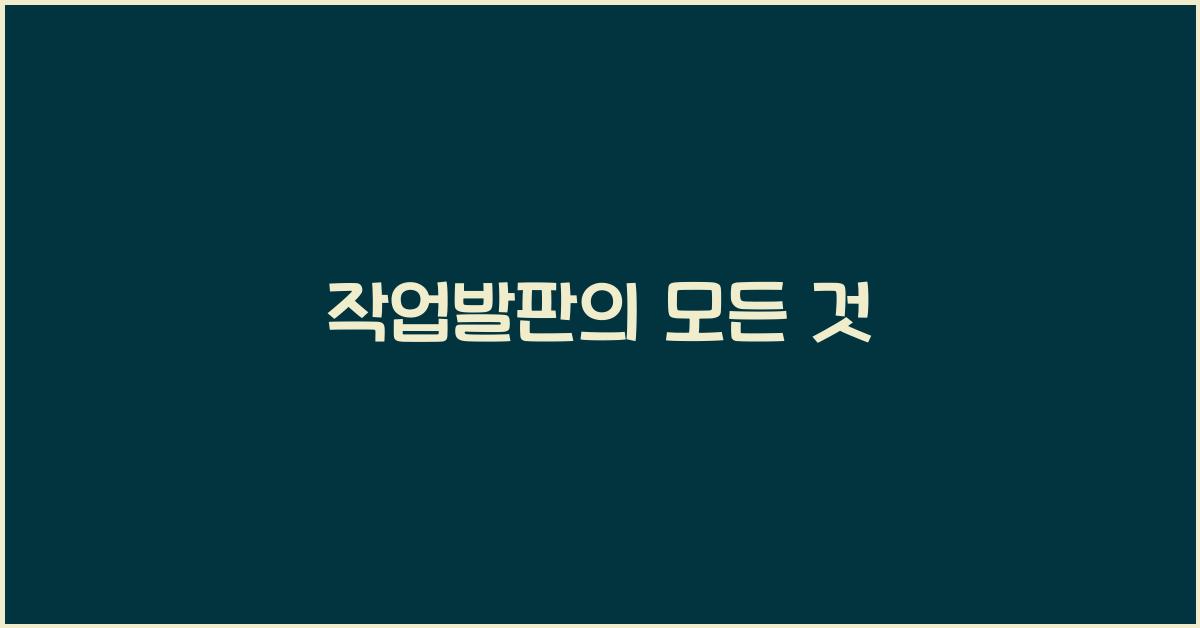 작업발판