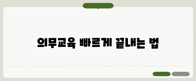 kohi 의무교육 정보 간단하게 끝내는 팁