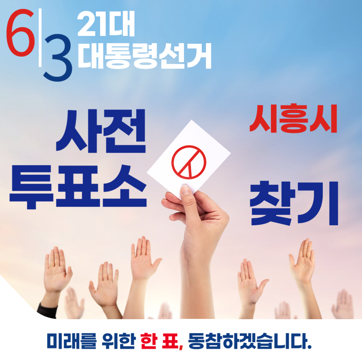 제21대 대통령선거 시흥시 일정 사전 투표 장소 날짜 준비물