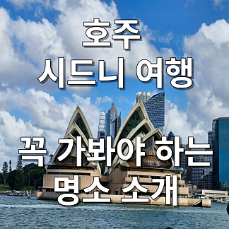 시드니 여행 명소
