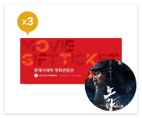 노량 3인 관람권 구매 이벤트