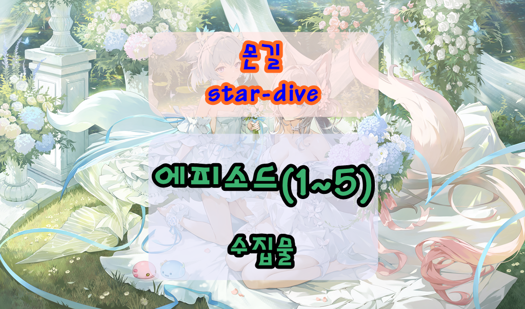 몬길 스타 다이브 수집물 위치 총정리