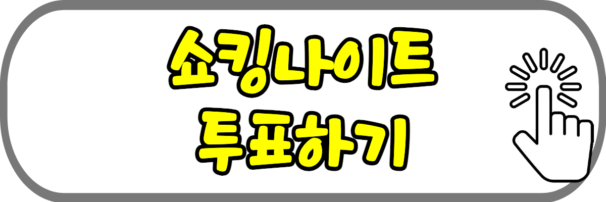 쇼킹나이트-투표하기