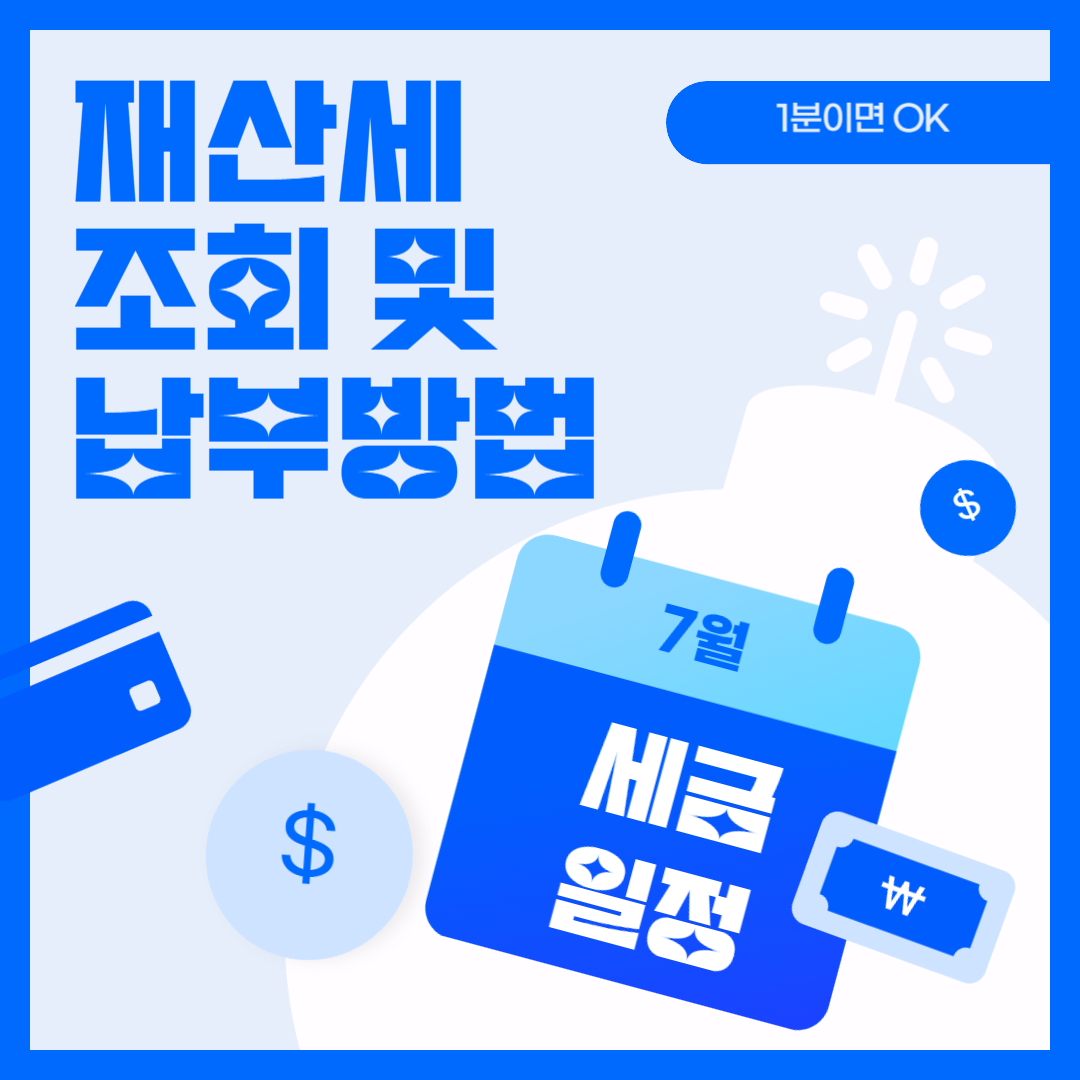 7월 재산세 조회