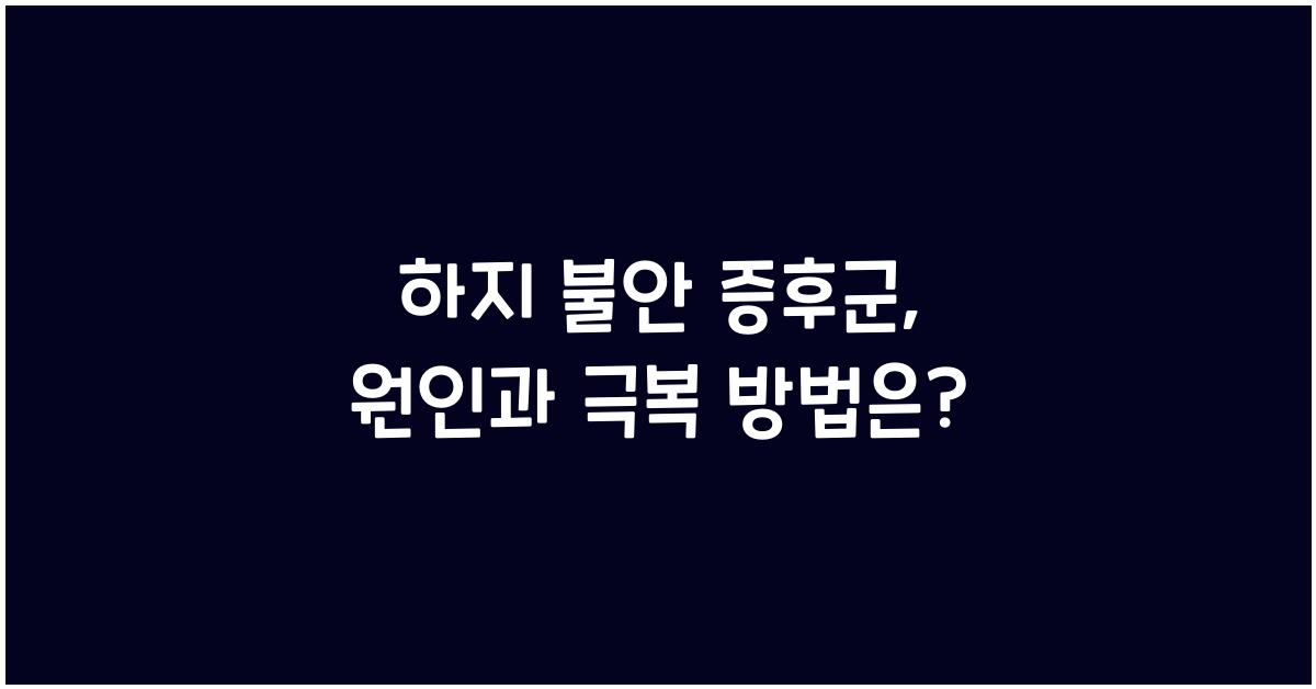 하지 불안 증후군