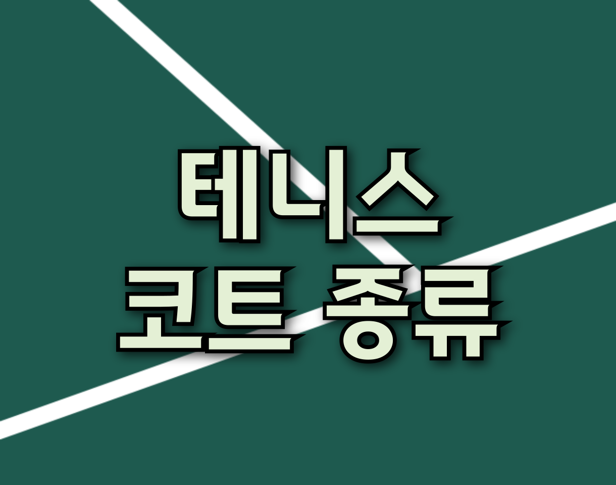 테니스 코트의 종류